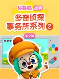 碰碰狐故事之多奇侦探事务所系列第二季