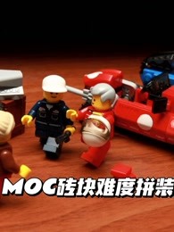 moc砖块难度拼装
