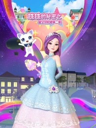 珠珠的秘密之星空守护者第二季