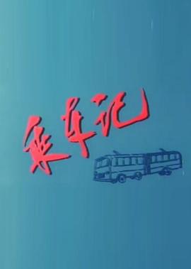 乘车记
