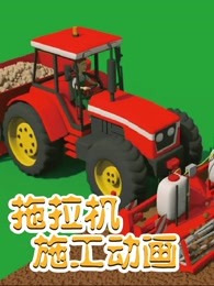 拖拉机施工