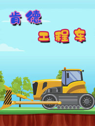肯德工程车