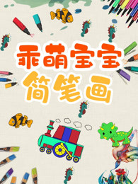 乖萌宝宝简笔画