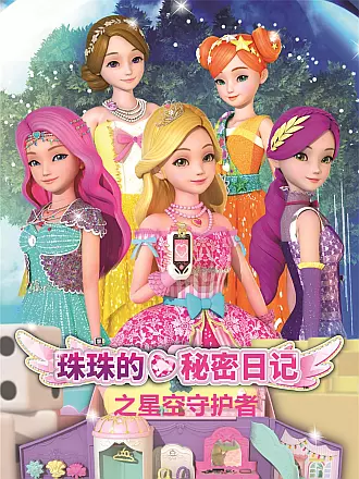 珠珠的秘密日记之星空守护者