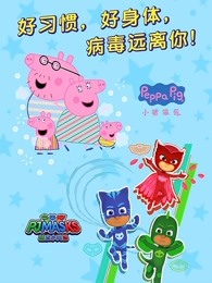 好习惯好身体病毒远离你