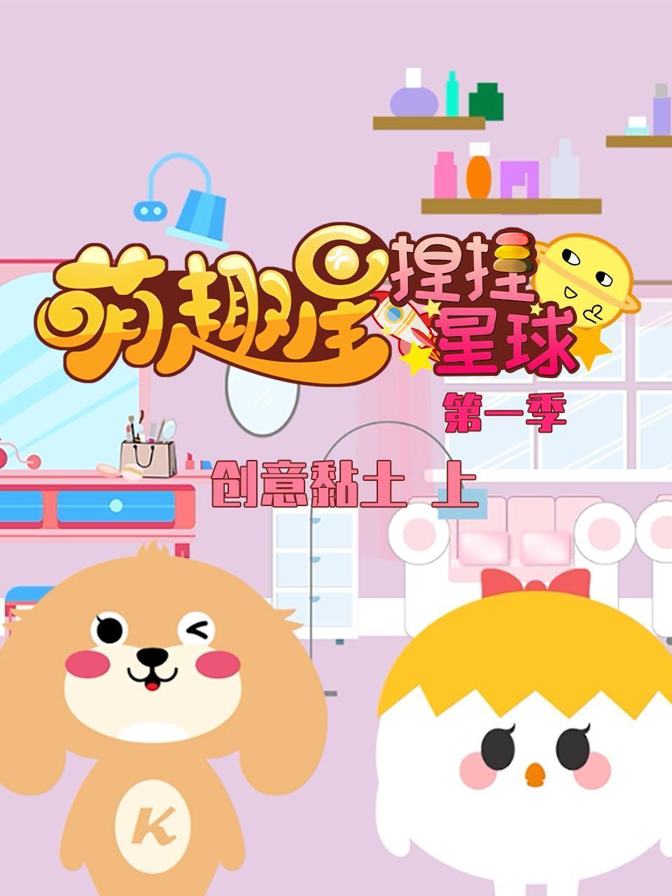 萌趣星捏捏星球第一季创意黏土上