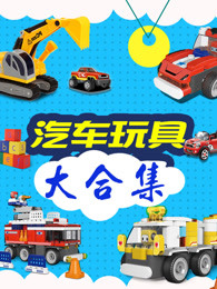 汽车玩具大集合