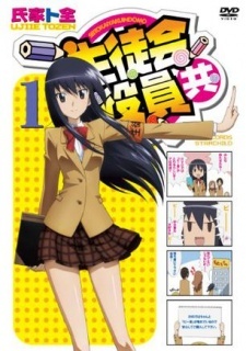 妄想学生会第一部