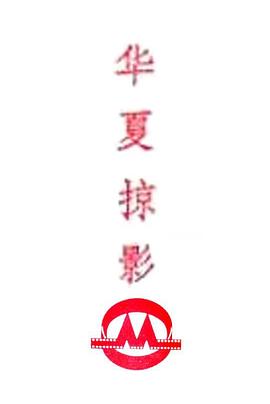 华夏掠影
