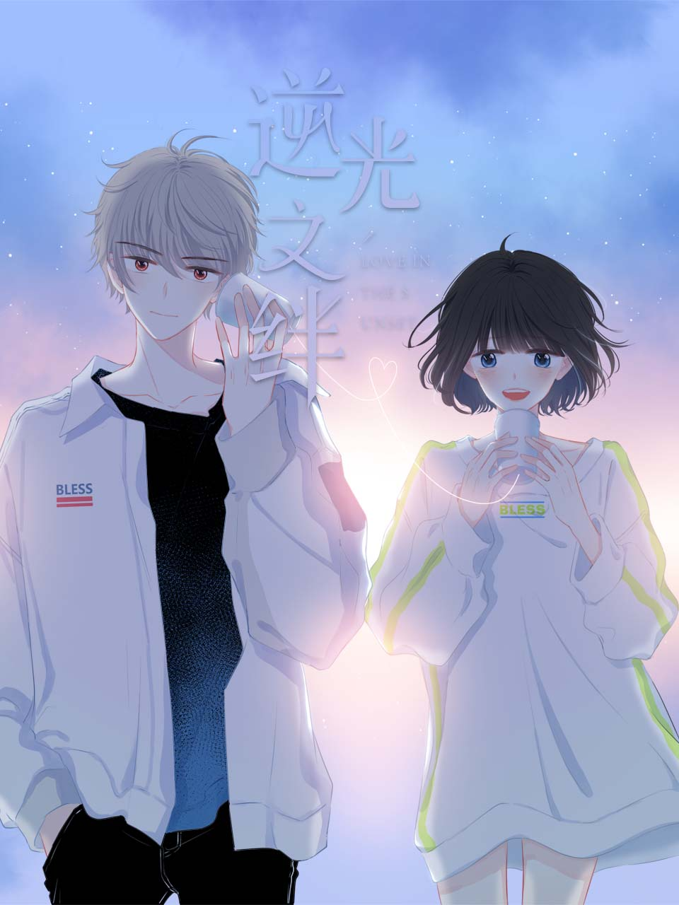 逆光之绊