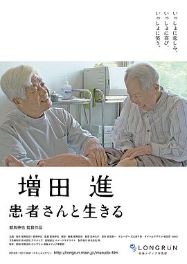 増田進患者さんと生きる