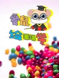爱鼠绘科学