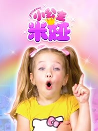 小公主米娅