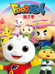 food超人第二季