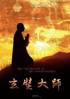 玄奘大师