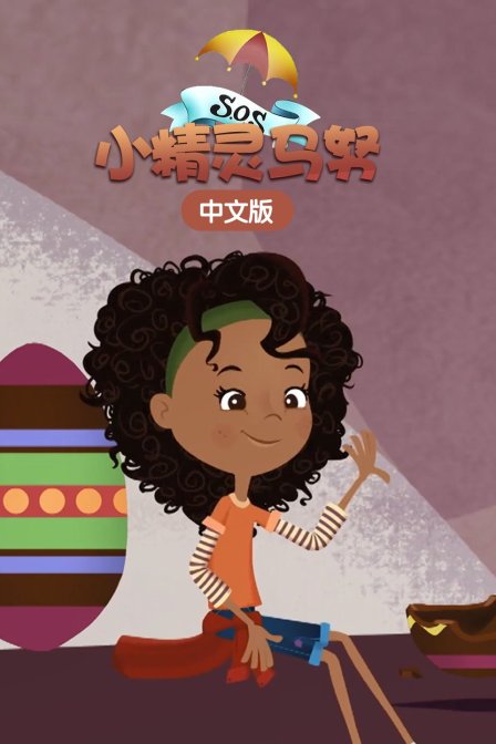 小精灵马努