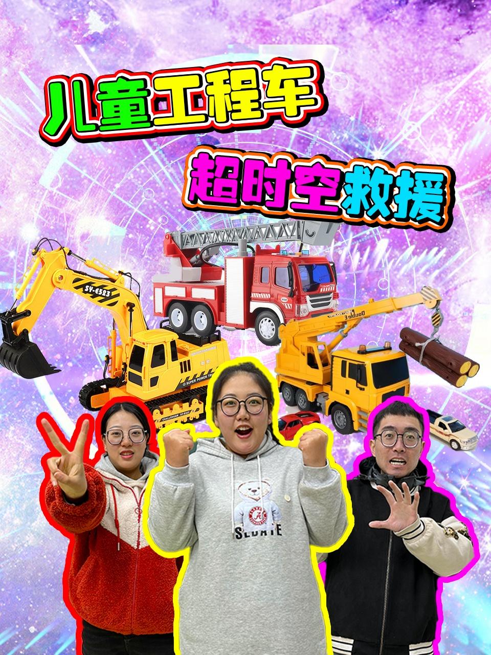 儿童工程车超时空救援