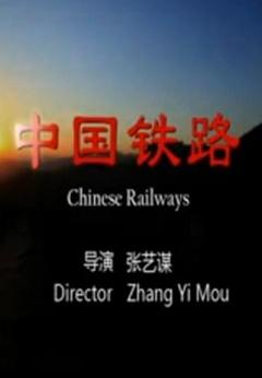 中国铁路