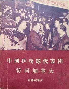 中国乒乓球代表团访问加拿大