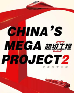 纪录频道超级工程Ⅱ