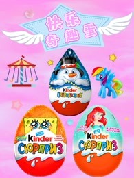 快乐奇趣蛋
