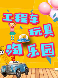 工程车玩具