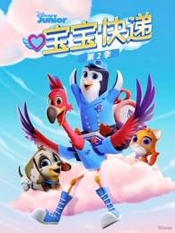 宝宝快递第二季