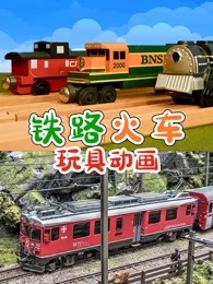 铁路火车玩具