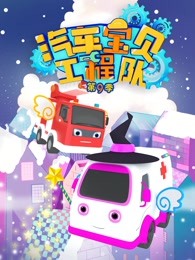 汽车宝贝工程队第九季