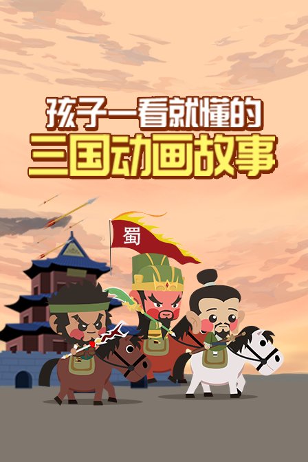 孩子一看就懂的三国故事