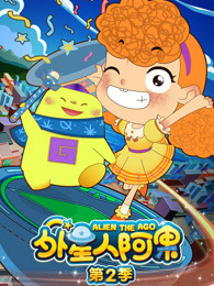 外星人阿果第二季