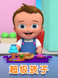 超级孩子