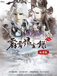 霹雳靖玄录下阕免费版