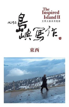 他们在岛屿写作:东西