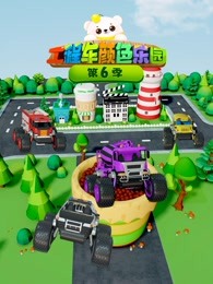 工程车颜色乐园第六季