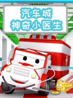 汽车城之神奇小医生