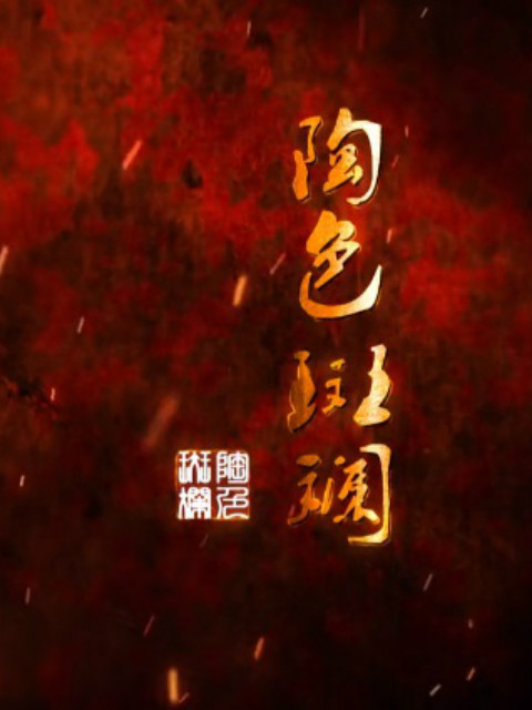 陶色斑斓