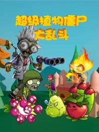 超级植物僵尸大乱斗