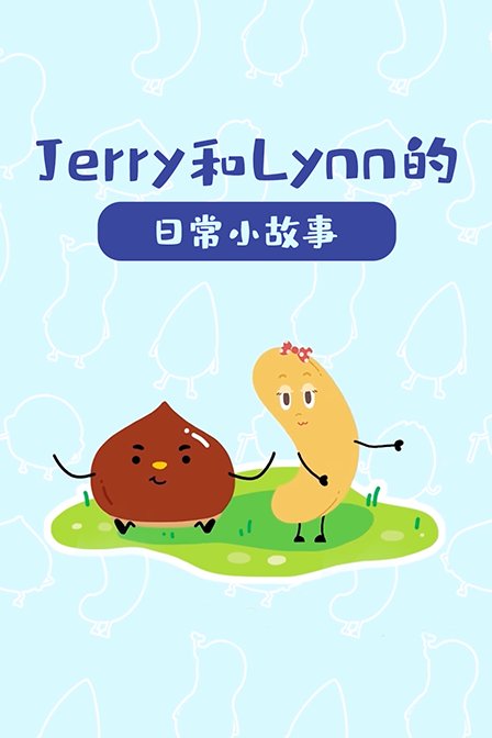 jerry和lynn的日常小故事