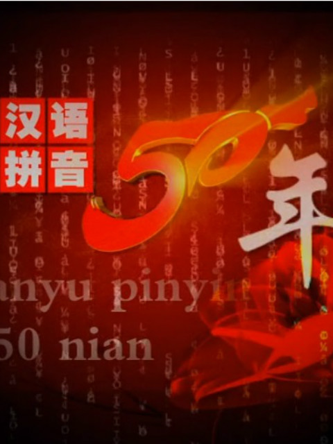 汉语拼音
