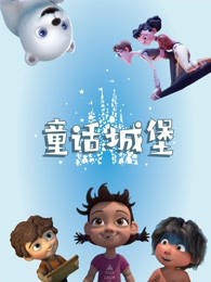 童话城堡