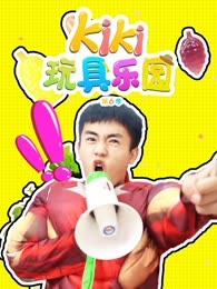 kiki玩具乐园第六季