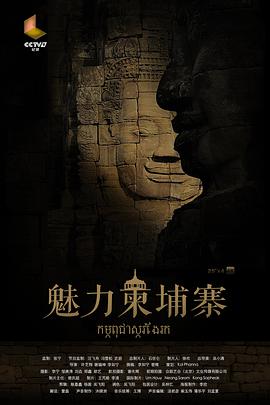 魅力柬埔寨