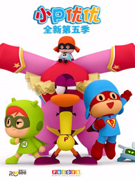 小p优优第五季