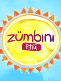 zumbini时间