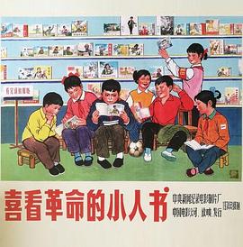 喜看革命的小人书