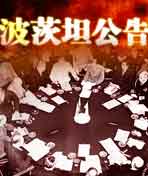 &lt;波茨坦公告&gt;始末