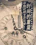 时间的重量――中国民间生存实录