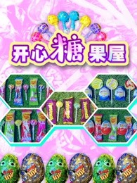 开心糖果屋