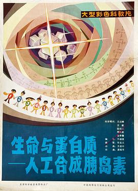 生命与蛋白质人工合成胰岛素
